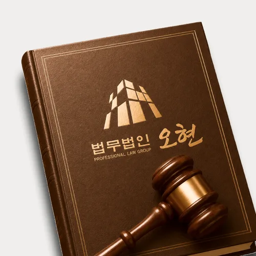 제주시변호사 오현의 주요업무분야