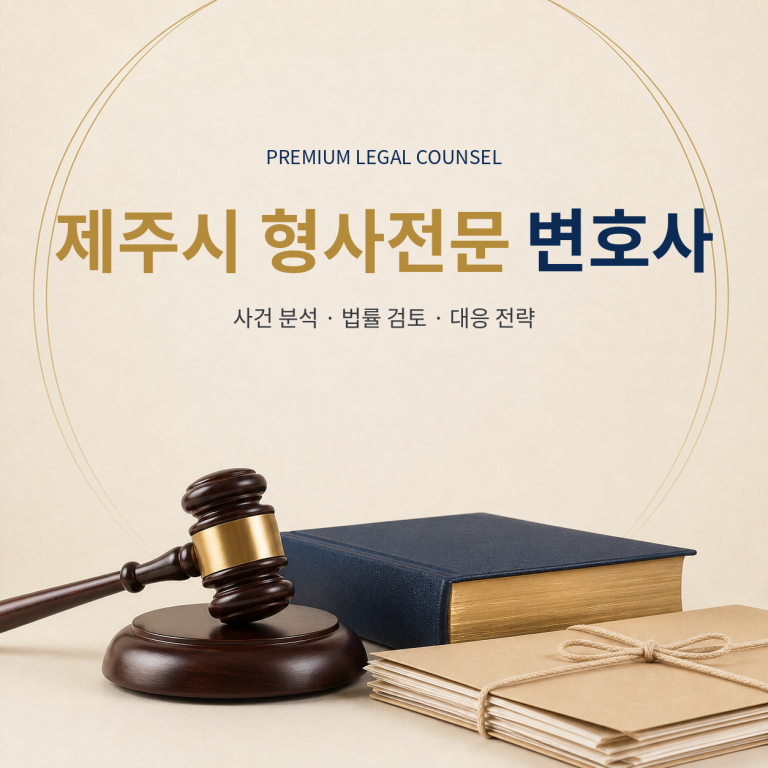 제주시 형사전문 변호사