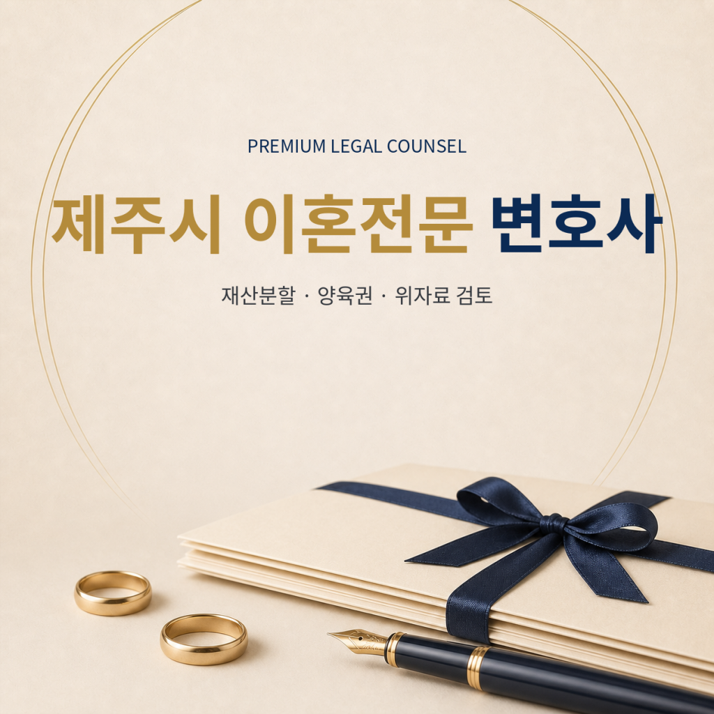 제주시 이혼전문 변호사